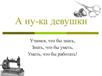 Презентация Открытый урок-конкурс А ну-ка девушки по швейному делу в Коррекционной школе VIII вида 4-6 классах