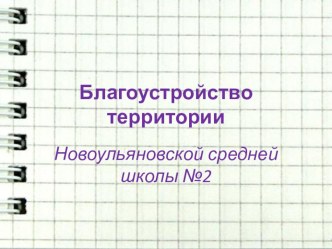 Презентация проекта Благоустройство школьной территории