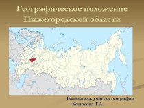 Презентация по географии в 9 классе на тему ГП Нижегородской области