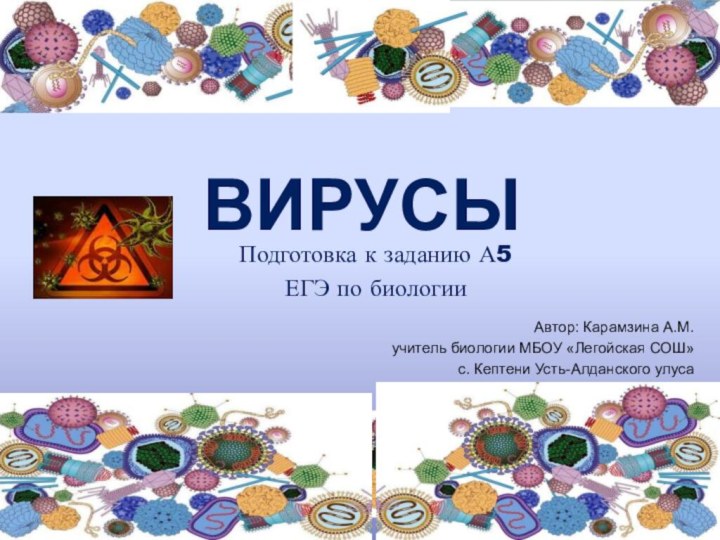 ВИРУСЫПодготовка к заданию А5 ЕГЭ по биологииАвтор: Карамзина А.М. учитель биологии МБОУ