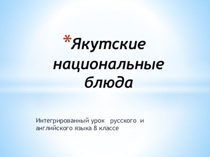 Интегрированный урок  русского и английского языка 8 классеЯкутские национальные блюда