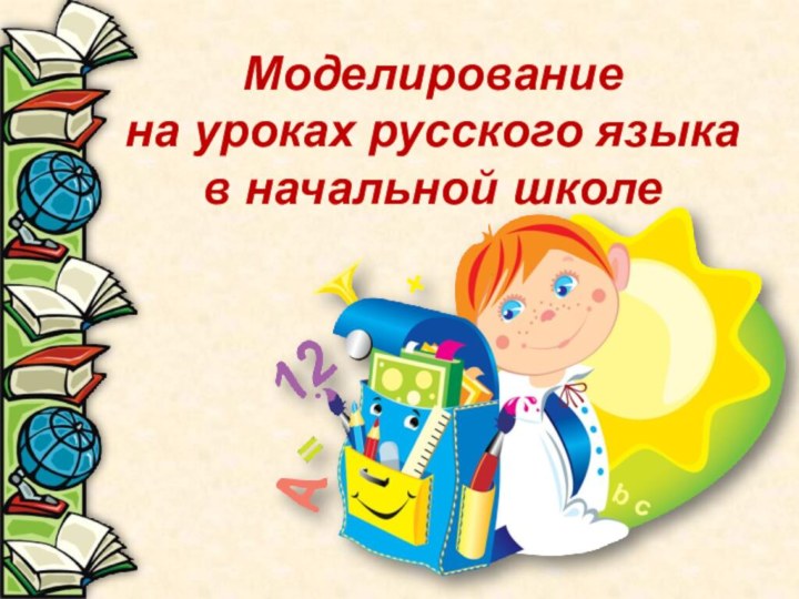 Моделирование на уроках русского языкав начальной школе