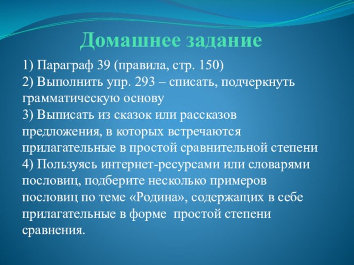 Домашнее задание1) Параграф 39 (правила, стр. 150) 2) Выполнить упр. 293 –