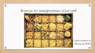 Блюда из макаронных изделий