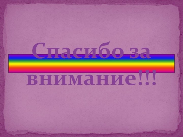 Спасибо за внимание!!!