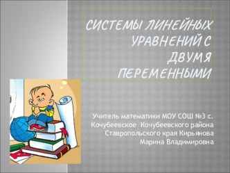 Системы линейных уравнений с двумя неизвестными