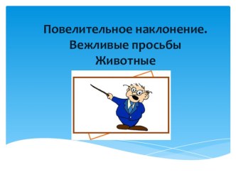 Презентация к уроку Повелительное наклонение в английском