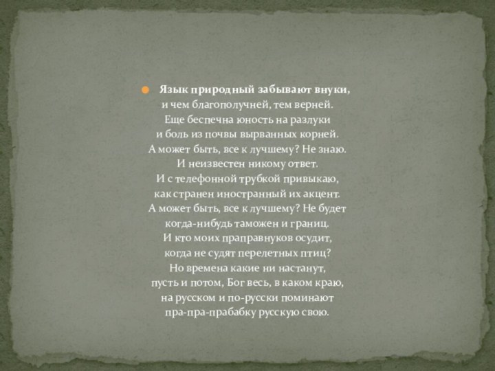 Язык природный забывают внуки,и чем благополучней, тем верней.Еще беспечна юность на разлукии