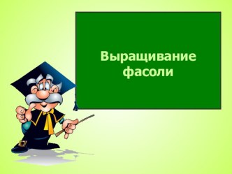 Презентация по теме Выращивание фасоли