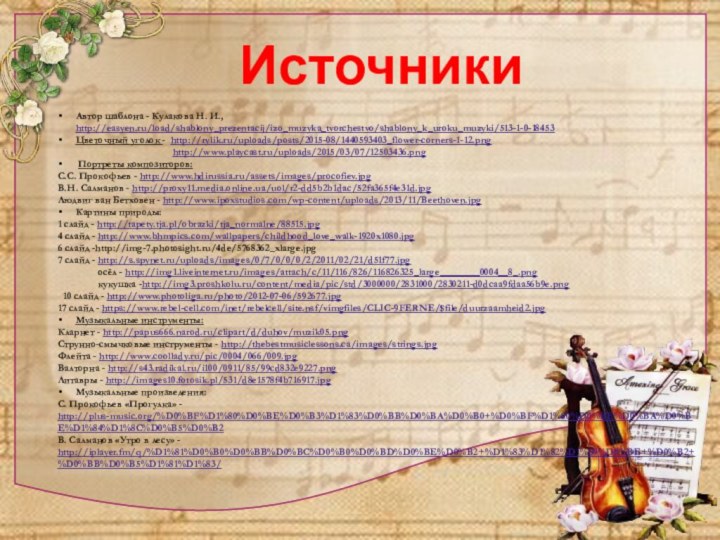 Автор шаблона - Кулакова Н. И., http://easyen.ru/load/shablony_prezentacij/izo_muzyka_tvorchestvo/shablony_k_uroku_muzyki/513-1-0-18453Цветочный уголок - http://rylik.ru/uploads/posts/2015-08/1440593403_flower-corners-1-12.png