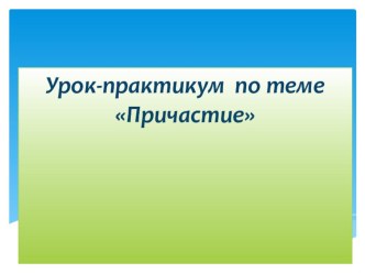 Презентация по русскому языку на тему Причастие 6 класс