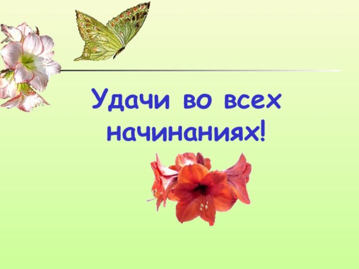 Удачи во всех начинаниях!