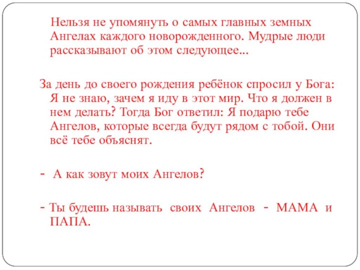 Нельзя не упомянуть о самых главных земных Ангелах каждого новорожденного.