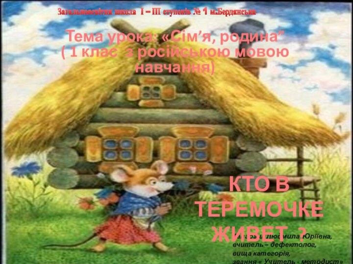 Танабаш Людмила Юріївна, вчитель – дефектолог, вища категорія, звання « Учитель -