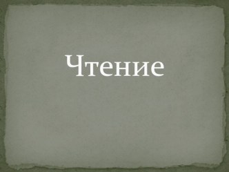 Презентация к уроку обучения грамоте