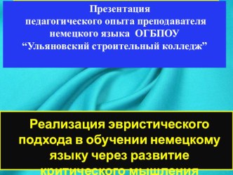 Реализация эвристического подхода в обучении немецкому языку через развитие критического мышления