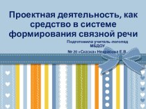 Проектная деятельность, как средство в системе формирования связной речи