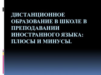 Дистанционное образование: плюсы и минусы.