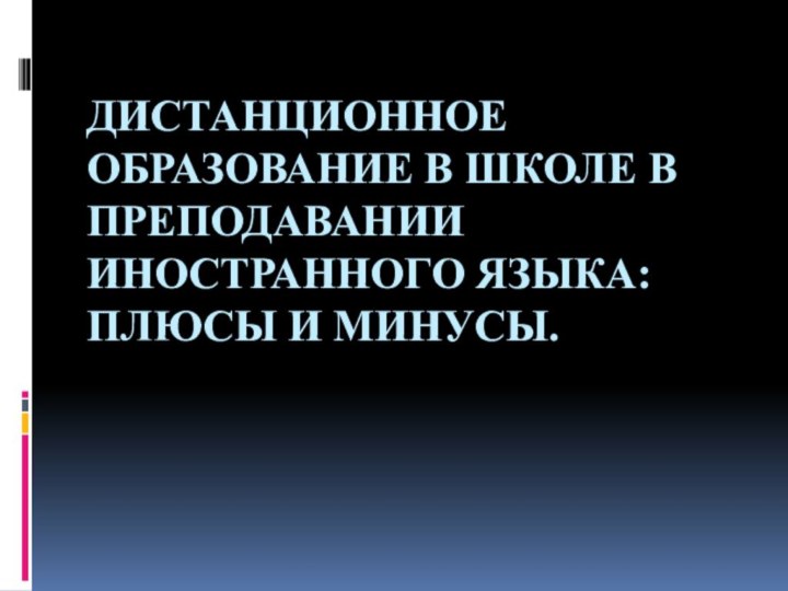 Дистанционное образование в школе в преподавании иностранного языка: плюсы и минусы.