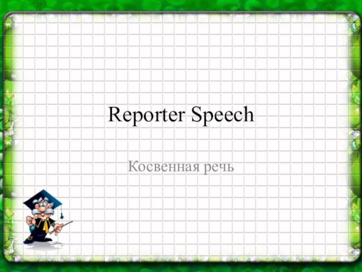 Reporter Speech Косвенная речь