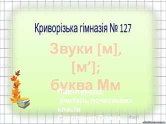 Презентація з навчання грамоти 1 клас Звук [м], позначення його буквою ем. читання складів із вивченими буквами.