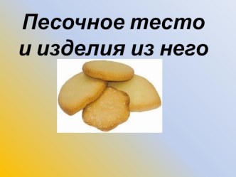 Презентация по технологии Песочное тесто