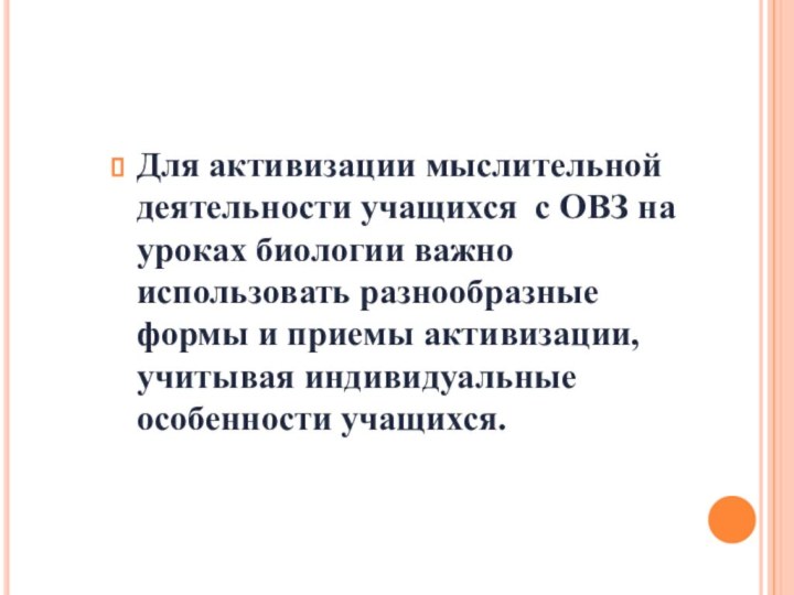 Для активизации мыслительной деятельности учащихся с ОВЗ на уроках биологии важно использовать