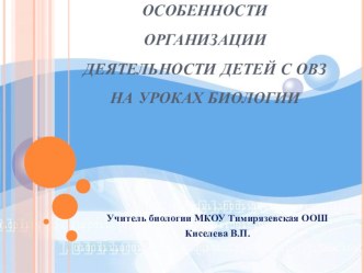 Особенности организации деятельности детей с ОВЗ на уроках биологии.