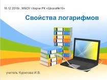 Презентация к уроку Свойства логарифмов, 10 класс