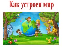 Природа. Ценность природы для людей.