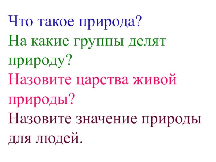 Что такое природа?На какие группы делят природу?Назовите царства живой природы?Назовите значение природы для людей.