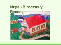 Игра в гостях у Рекса