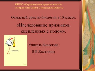 Презентация к уроку: Наследование признаков, сцепленных с полом