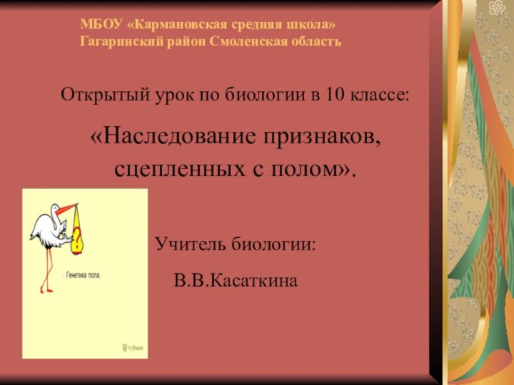 МБОУ «Кармановская средняя школа» Гагаринский район Смоленская областьОткрытый урок по биологии в