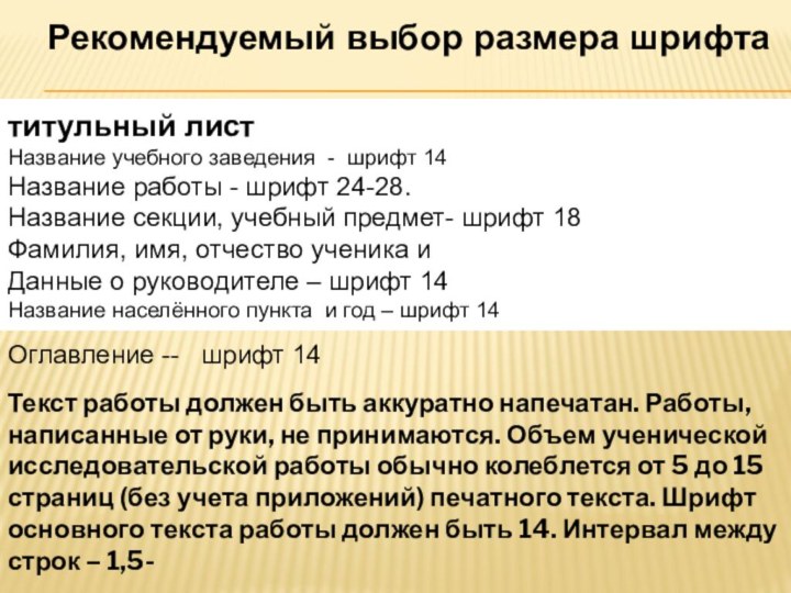 Рекомендуемый выбор размера шрифтатитульный лист Название учебного заведения - шрифт 14Название работы