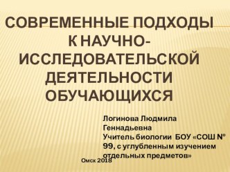 Современные подходы к исследовательской деятельности обучающихся