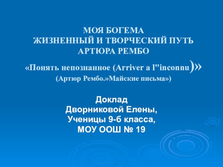 МОЯ БОГЕМА ЖИЗНЕННЫЙ И ТВОРЧЕСКИЙ ПУТЬ АРТЮРА РЕМБО «Понять непознанное (Аrriver a