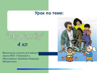 My family (4 класс)