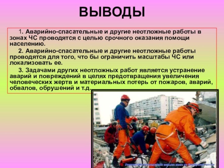 ВЫВОДЫ1. Аварийно-спасательные и другие неотложные работы в зонах ЧС проводятся с целью