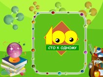 Презентация к игре по математике Сто к 1