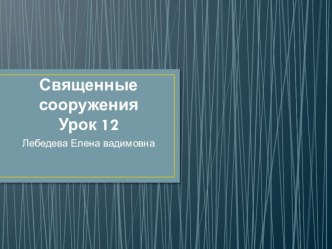 Презентация к уроку по ОРКСЭ Священные сооружения