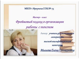 Презентация. Мастер - класс Фреймовый подход в организации работы с текстом