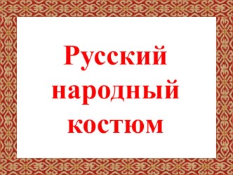 Презентация по ИЗО на тему Русский костюм