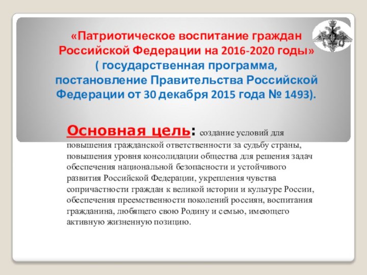 «Патриотическое воспитание граждан Российской Федерации на 2016-2020 годы»( государственная программа, постановление Правительства