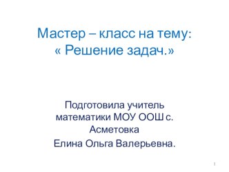 Презентация к семинару , мастер класс по математике  Решение задач.