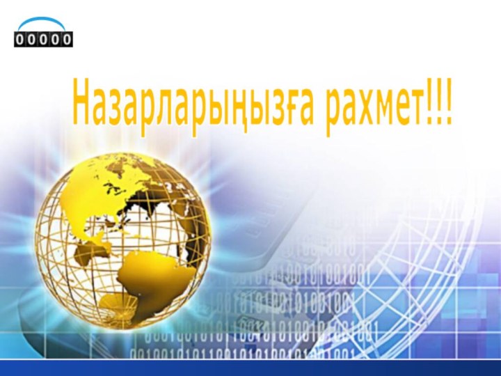 Назарларыңызға рахмет!!!