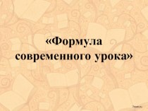 Презентация Формула современного урока