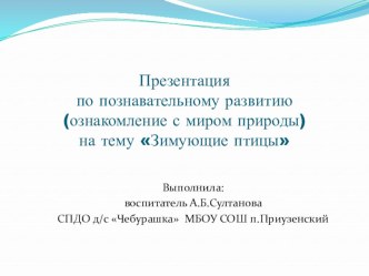 Презентация по окружающему развитию Зимующие птицы