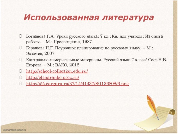 Использованная литература Богданова Г.А. Уроки русского языка: 7 кл.: Кн. для учителя: