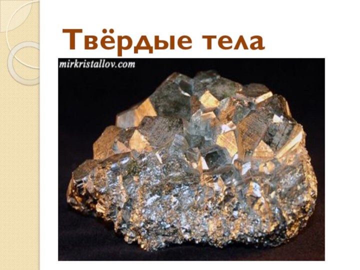 Твёрдые тела